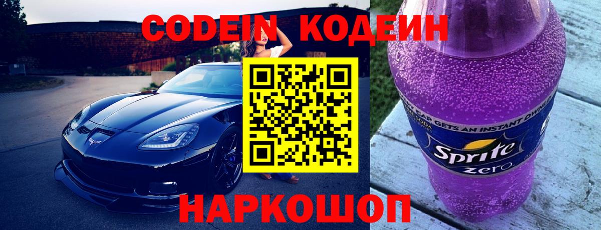 Кодеин напиток Lean (лин)  Вход с VPN  Кодеиновый сироп Lean напиток Lean (лин)  Качканар 